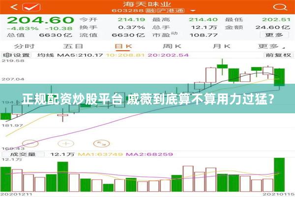 正规配资炒股平台 戚薇到底算不算用力过猛？