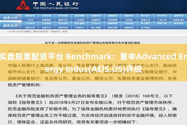 实盘股票配资平台 Benchmark：重申Advanced Energy Indus(AEIS.US)评级