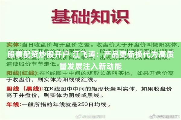 股票配资炒股开户 江飞涛：产品更新换代为高质量发展注入新动能