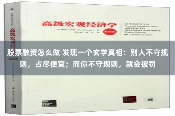 股票融资怎么做 发现一个玄学真相：别人不守规则，占尽便宜；而你不守规则，就会被罚