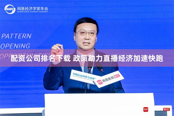 配资公司排名下载 政策助力直播经济加速快跑