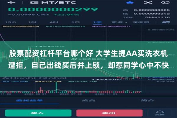 股票配资杠杆平台哪个好 大学生提AA买洗衣机遭拒，自己出钱买后并上锁，却惹同学心中不快