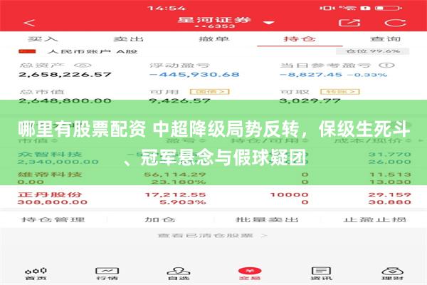 哪里有股票配资 中超降级局势反转，保级生死斗、冠军悬念与假球疑团