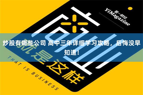 炒股有哪些公司 高中三年详细学习攻略，后悔没早知道！