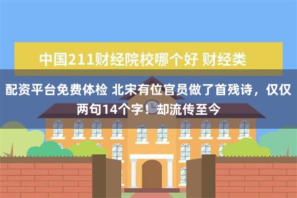 配资平台免费体检 北宋有位官员做了首残诗，仅仅两句14个字！却流传至今