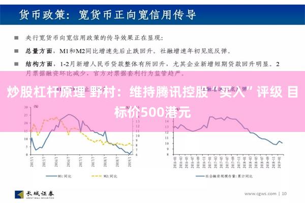 炒股杠杆原理 野村：维持腾讯控股“买入”评级 目标价500港元