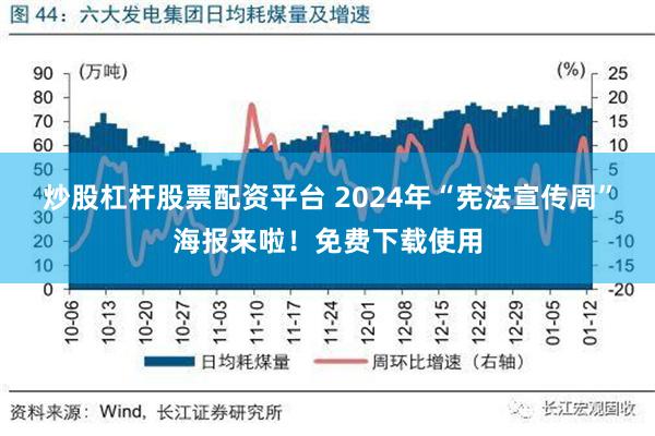 炒股杠杆股票配资平台 2024年“宪法宣传周”海报来啦！免费下载使用