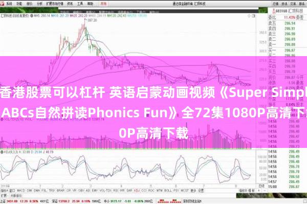 香港股票可以杠杆 英语启蒙动画视频《Super Simple ABCs自然拼读Phonics Fun》全72集1080P高清下载